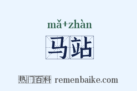 马站是什么意思的图片